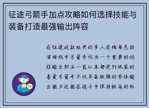 征途弓箭手加点攻略如何选择技能与装备打造最强输出阵容