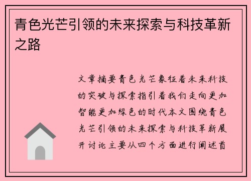 青色光芒引领的未来探索与科技革新之路