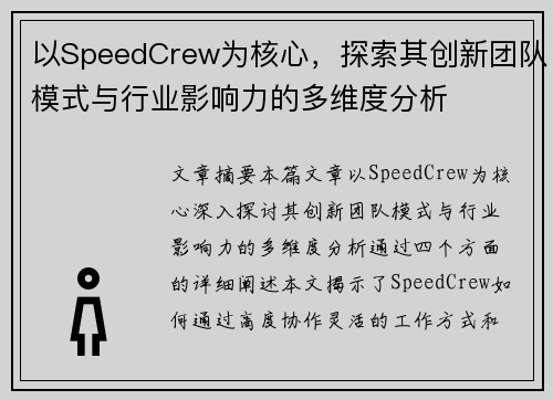 以SpeedCrew为核心，探索其创新团队模式与行业影响力的多维度分析