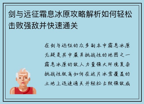 剑与远征霜息冰原攻略解析如何轻松击败强敌并快速通关
