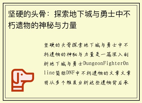 坚硬的头骨：探索地下城与勇士中不朽遗物的神秘与力量
