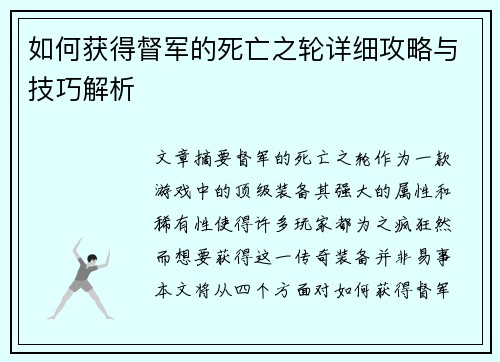 如何获得督军的死亡之轮详细攻略与技巧解析