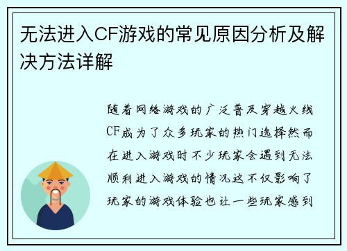 无法进入CF游戏的常见原因分析及解决方法详解