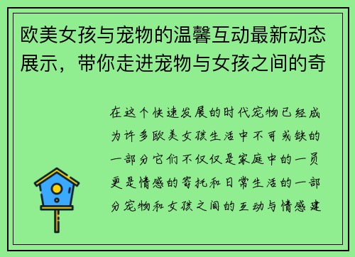 欧美女孩与宠物的温馨互动最新动态展示，带你走进宠物与女孩之间的奇妙世界