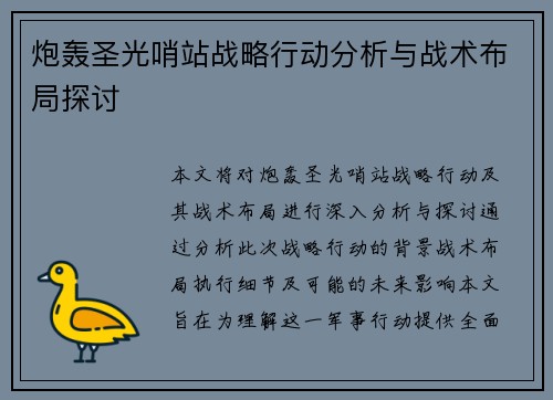 炮轰圣光哨站战略行动分析与战术布局探讨