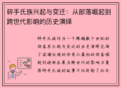 碎手氏族兴起与变迁：从部落崛起到跨世代影响的历史演绎