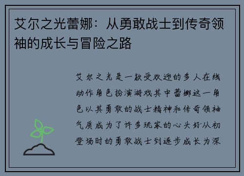 艾尔之光蕾娜：从勇敢战士到传奇领袖的成长与冒险之路