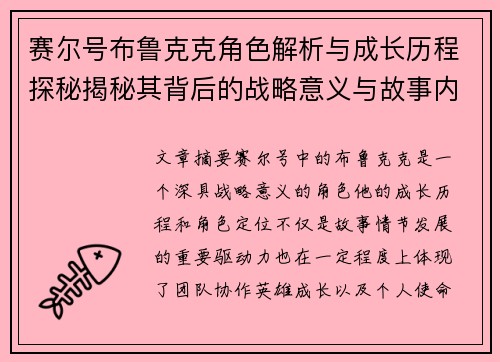 赛尔号布鲁克克角色解析与成长历程探秘揭秘其背后的战略意义与故事内涵