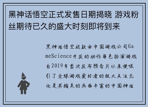 黑神话悟空正式发售日期揭晓 游戏粉丝期待已久的盛大时刻即将到来