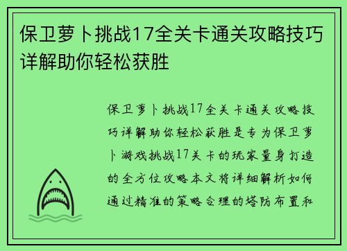 保卫萝卜挑战17全关卡通关攻略技巧详解助你轻松获胜