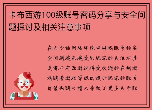 卡布西游100级账号密码分享与安全问题探讨及相关注意事项