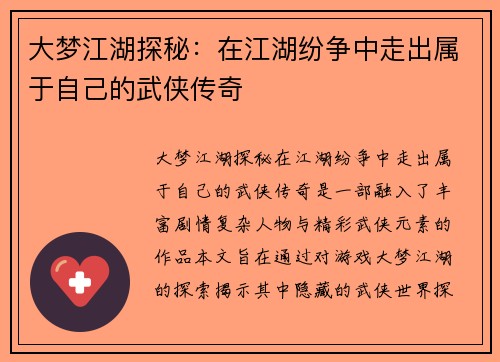 大梦江湖探秘：在江湖纷争中走出属于自己的武侠传奇