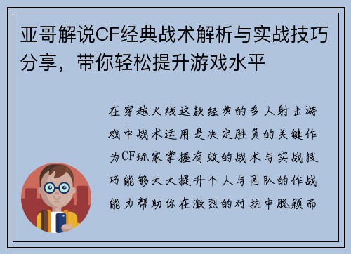 亚哥解说CF经典战术解析与实战技巧分享，带你轻松提升游戏水平