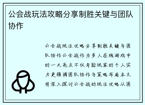 公会战玩法攻略分享制胜关键与团队协作