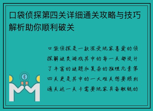 口袋侦探第四关详细通关攻略与技巧解析助你顺利破关