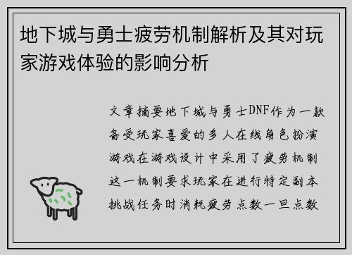 地下城与勇士疲劳机制解析及其对玩家游戏体验的影响分析