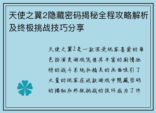 天使之翼2隐藏密码揭秘全程攻略解析及终极挑战技巧分享