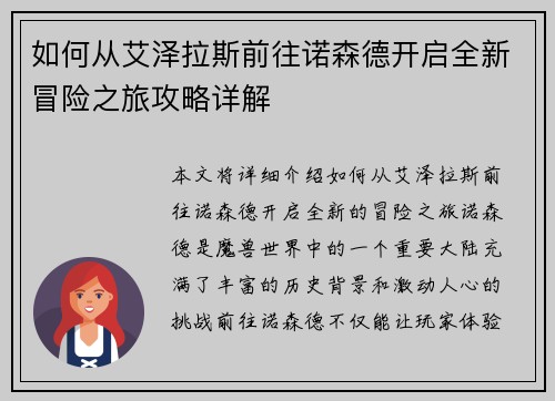 如何从艾泽拉斯前往诺森德开启全新冒险之旅攻略详解