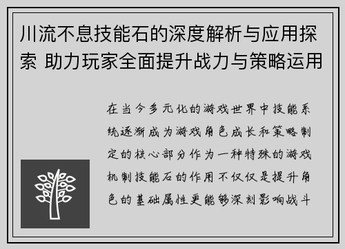川流不息技能石的深度解析与应用探索 助力玩家全面提升战力与策略运用