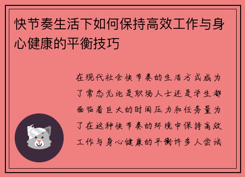 快节奏生活下如何保持高效工作与身心健康的平衡技巧 快节奏生活下如何保持高效工作与身心健康的平衡技巧