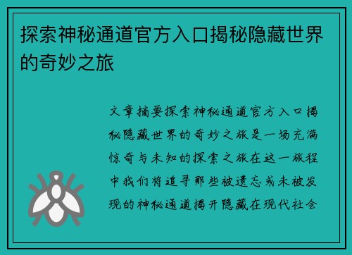 探索神秘通道官方入口揭秘隐藏世界的奇妙之旅