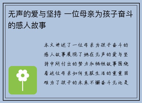 无声的爱与坚持 一位母亲为孩子奋斗的感人故事