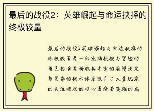 最后的战役2：英雄崛起与命运抉择的终极较量