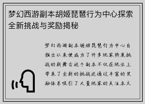 梦幻西游副本胡姬琵琶行为中心探索全新挑战与奖励揭秘 梦幻西游副本胡姬琵琶行为中心探索全新挑战与奖励揭秘