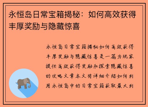 永恒岛日常宝箱揭秘：如何高效获得丰厚奖励与隐藏惊喜