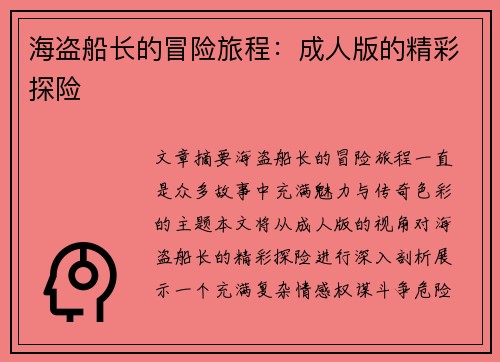 海盗船长的冒险旅程：成人版的精彩探险