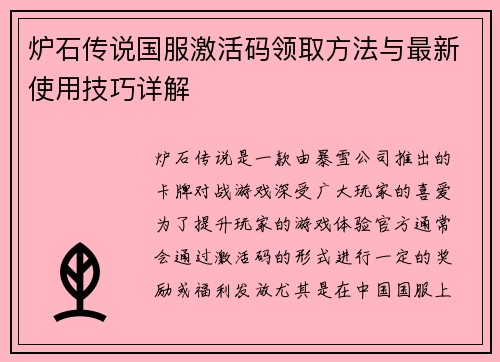 炉石传说国服激活码领取方法与最新使用技巧详解