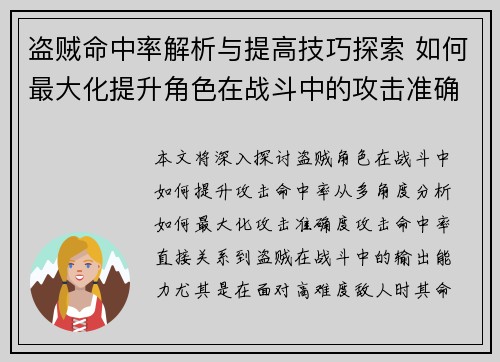 盗贼命中率解析与提高技巧探索 如何最大化提升角色在战斗中的攻击准确度