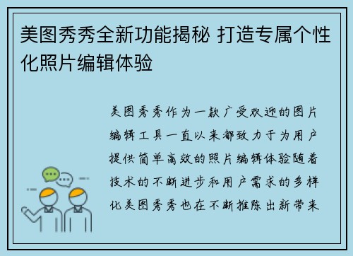 美图秀秀全新功能揭秘 打造专属个性化照片编辑体验