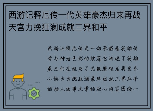 西游记释厄传一代英雄豪杰归来再战天宫力挽狂澜成就三界和平