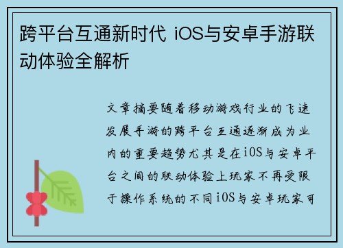跨平台互通新时代 iOS与安卓手游联动体验全解析 跨平台互通新时代 iOS与安卓手游联动体验全解析