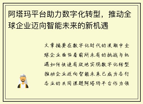 阿塔玛平台助力数字化转型,推动全球企业迈向智能未来的新机遇 阿塔玛平台助力数字化转型,推动全球企业迈向智能未来的新机遇