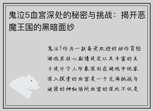 鬼泣5血宫深处的秘密与挑战:揭开恶魔王国的黑暗面纱 鬼泣5血宫深处的秘密与挑战:揭开恶魔王国的黑暗面纱