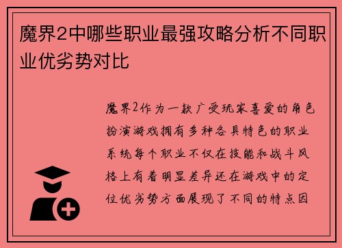 魔界2中哪些职业最强攻略分析不同职业优劣势对比 魔界2中哪些职业最强攻略分析不同职业优劣势对比