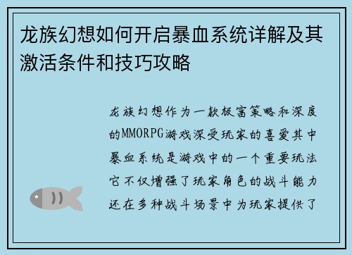 龙族幻想如何开启暴血系统详解及其激活条件和技巧攻略 龙族幻想如何开启暴血系统详解及其激活条件和技巧攻略