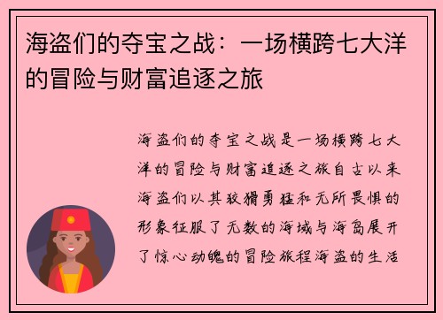 海盗们的夺宝之战：一场横跨七大洋的冒险与财富追逐之旅