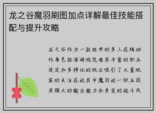 龙之谷魔羽刷图加点详解最佳技能搭配与提升攻略 龙之谷魔羽刷图加点详解最佳技能搭配与提升攻略
