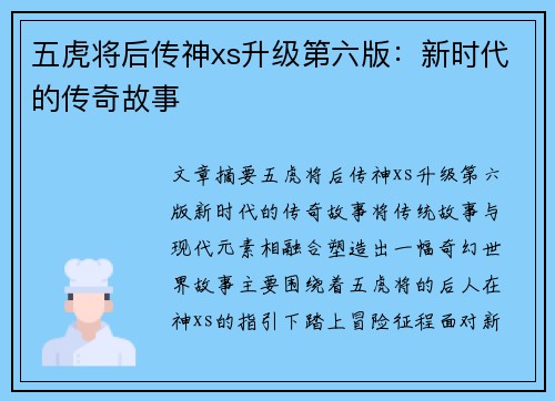 五虎将后传神xs升级第六版:新时代的传奇故事 五虎将后传神xs升级第六版:新时代的传奇故事