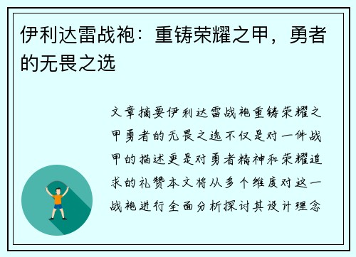 伊利达雷战袍:重铸荣耀之甲,勇者的无畏之选 伊利达雷战袍:重铸荣耀之甲,勇者的无畏之选