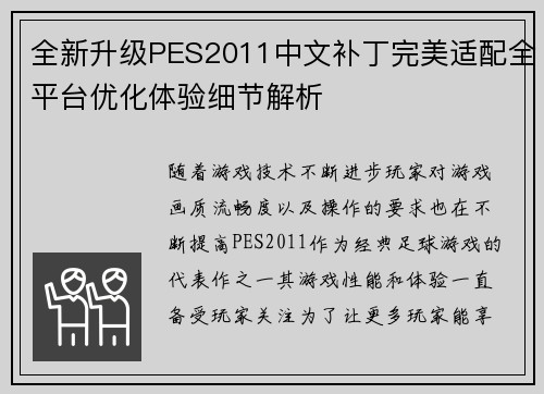 全新升级PES2011中文补丁完美适配全平台优化体验细节解析