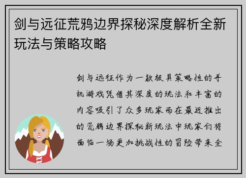 剑与远征荒鸦边界探秘深度解析全新玩法与策略攻略 剑与远征荒鸦边界探秘深度解析全新玩法与策略攻略