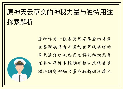 原神天云草实的神秘力量与独特用途探索解析 原神天云草实的神秘力量与独特用途探索解析