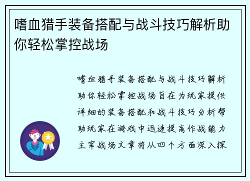 嗜血猎手装备搭配与战斗技巧解析助你轻松掌控战场 嗜血猎手装备搭配与战斗技巧解析助你轻松掌控战场