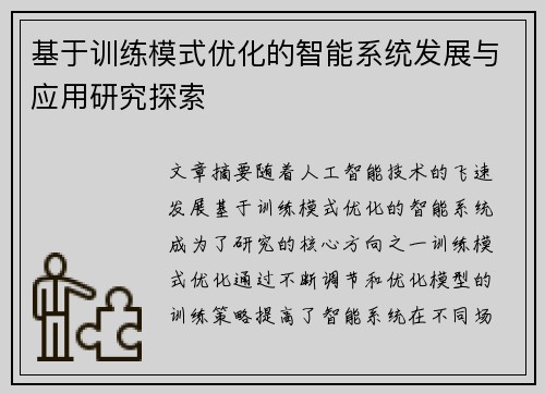 基于训练模式优化的智能系统发展与应用研究探索 基于训练模式优化的智能系统发展与应用研究探索