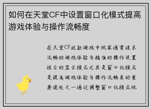 如何在天堂CF中设置窗口化模式提高游戏体验与操作流畅度